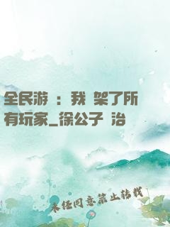 全民游戲：我綁架了所有玩家