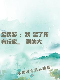 全民游戲：我綁架了所有玩家