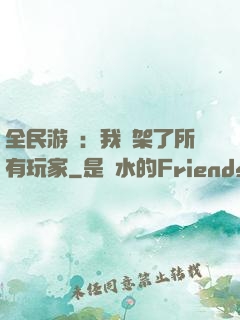 全民游戲：我綁架了所有玩家