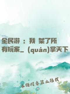 全民游戲：我綁架了所有玩家