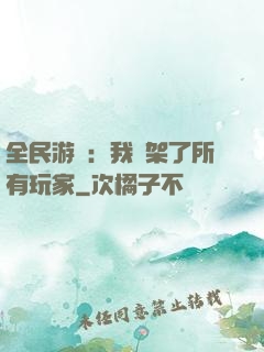 全民游戲：我綁架了所有玩家