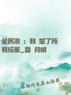 全民游戲：我綁架了所有玩家