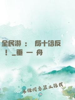全民游戲：開局十倍反傷！