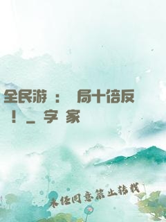 全民游戲：開局十倍反傷！