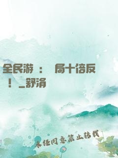 全民游戲：開局十倍反傷！