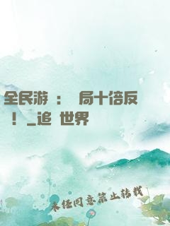 全民游戲：開局十倍反傷！