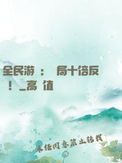 全民游戲：開局十倍反傷！