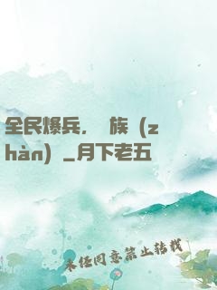 全民爆兵，萬族戰(zhàn)場
