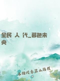 全民獵人時代