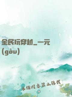 全民玩穿越