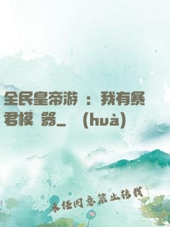 全民皇帝游戲：我有暴君模擬器
