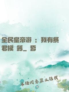 全民皇帝游戲：我有暴君模擬器
