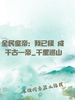 全民皇帝：我已模擬成為千古一帝