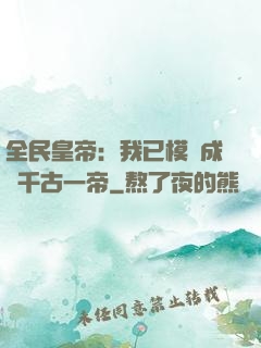 全民皇帝：我已模擬成為千古一帝