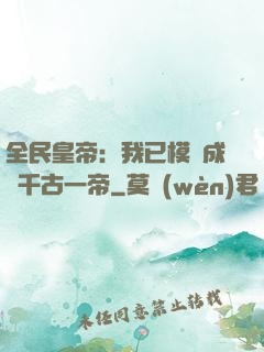 全民皇帝：我已模擬成為千古一帝