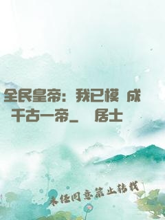 全民皇帝：我已模擬成為千古一帝