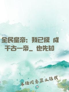 全民皇帝：我已模擬成為千古一帝