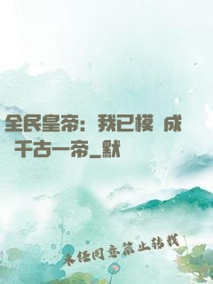 全民皇帝：我已模擬成為千古一帝