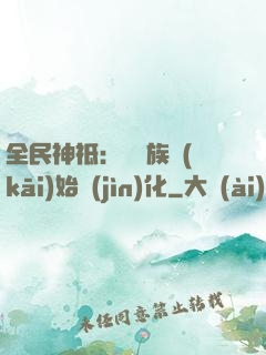 全民神祗：從蟲族開(kāi)始進(jìn)化