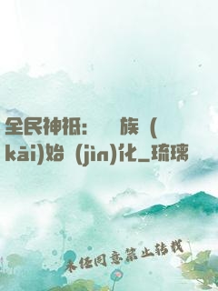 全民神祗：從蟲族開(kāi)始進(jìn)化