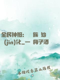 全民神祗：從蟲族開始進(jìn)化