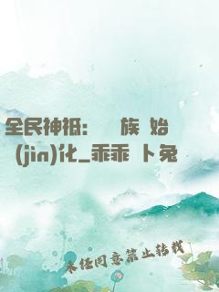 全民神祗：從蟲族開始進(jìn)化