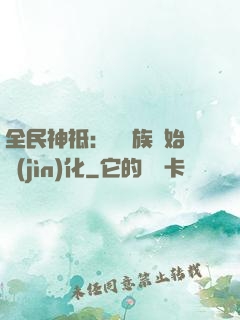 全民神祗：從蟲族開始進(jìn)化