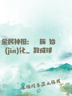 全民神祗：從蟲族開始進(jìn)化