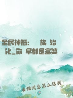 全民神祗：從蟲族開始進化