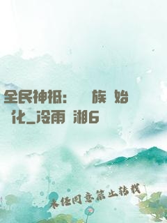 全民神祗：從蟲族開始進化