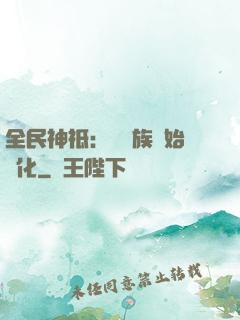 全民神祗：從蟲族開始進化