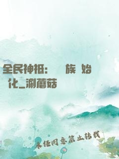全民神祗：從蟲族開始進化