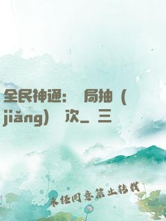 全民神通：開局抽獎(jiǎng)億萬次