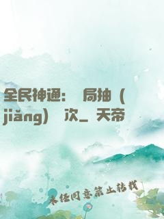全民神通：開局抽獎(jiǎng)億萬次