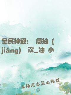 全民神通：開局抽獎(jiǎng)億萬次