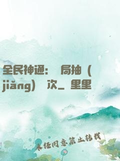 全民神通：開局抽獎(jiǎng)億萬次