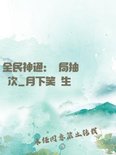 全民神通：開局抽獎億萬次