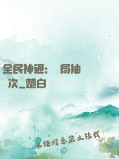 全民神通：開局抽獎億萬次