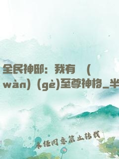 全民神?。何矣袃|萬(wàn)個(gè)至尊神格