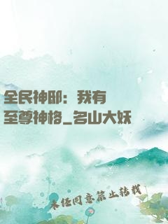 全民神?。何矣袃|萬個至尊神格