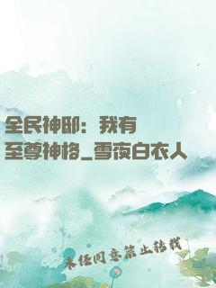 全民神?。何矣袃|萬個至尊神格