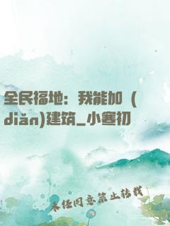 全民福地：我能加點(diǎn)建筑