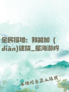 全民福地：我能加點(diǎn)建筑