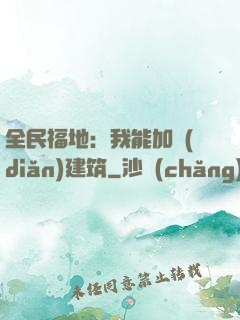 全民福地：我能加點(diǎn)建筑