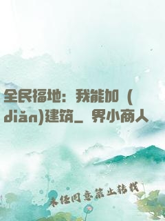 全民福地：我能加點(diǎn)建筑