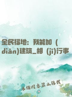 全民福地：我能加點(diǎn)建筑