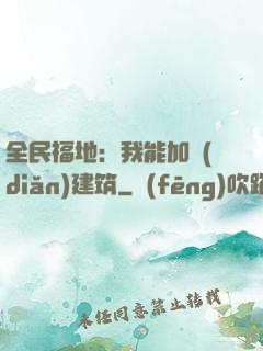 全民福地：我能加點(diǎn)建筑