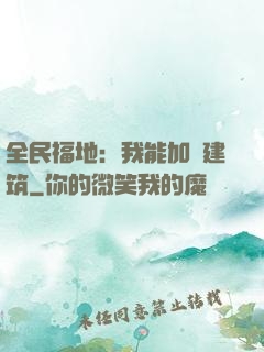 全民福地：我能加點建筑