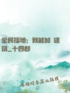 全民福地：我能加點建筑