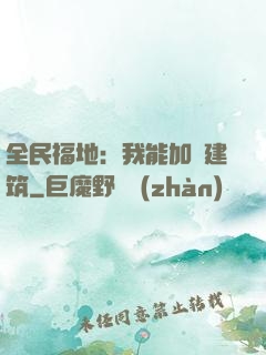 全民福地：我能加點建筑